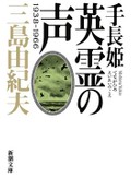 三島由紀夫没後50年、新潮文庫が人気作家の解説で新版　初収録作品集めた『手長姫　英霊の声』も刊行