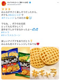 キャラメルコーン【東ハト公式】ツイートより