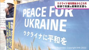 ウクライナ侵攻２カ月　市民団体が街頭で抗議　避難民受け入れ準備も進む