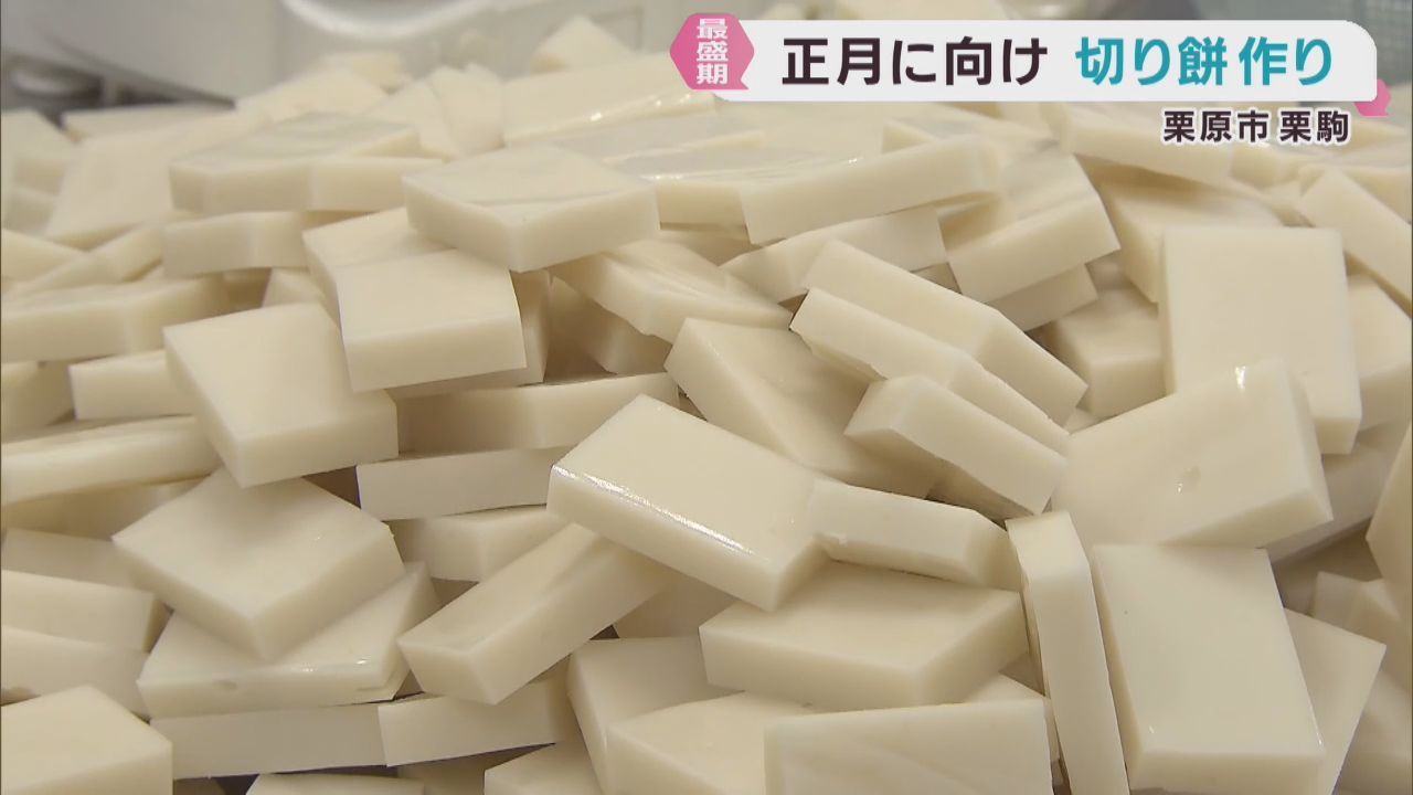 正月に向けて切り餅作りが最盛期　宮城・栗原市