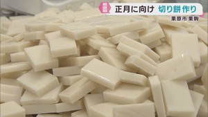 正月に向けて切り餅作りが最盛期　宮城・栗原市