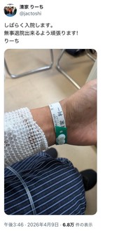 清家利一さん「しばらく入院します。無事退院出来るよう頑張ります！」（本人のXから）
