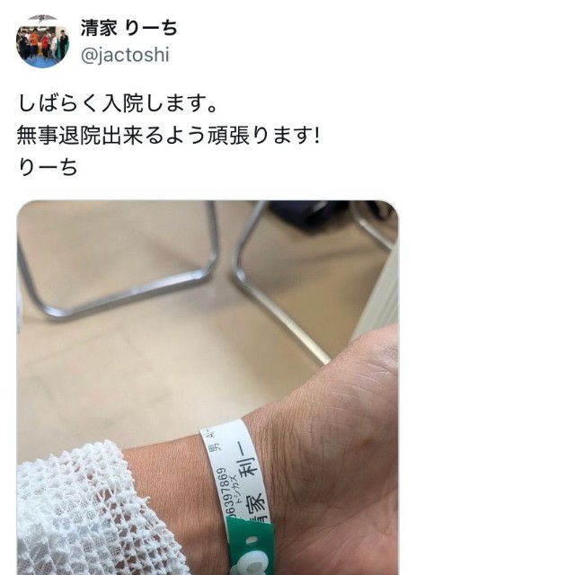 清家利一さん「しばらく入院します。無事退院出来るよう頑張ります！」（本人のXから）