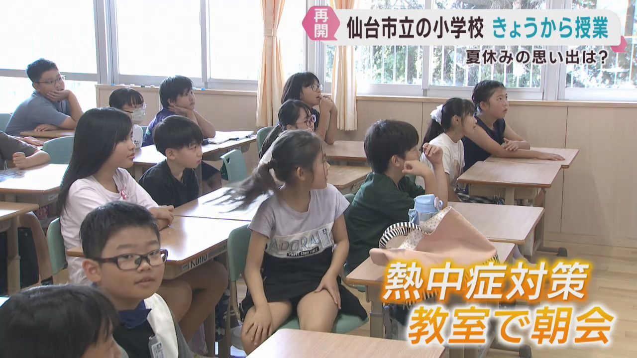 夏休みが終わり児童が元気に登校　仙台市の小学校で授業が再開