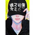 「僕の狂ったフェミ彼女」著者＆訳者インタビュー　フェミニズムは誰かを排除するためのものではない