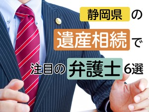 静岡県の遺産相続分野で注目の弁護士6選【2026年最新】|ランキングの信頼性