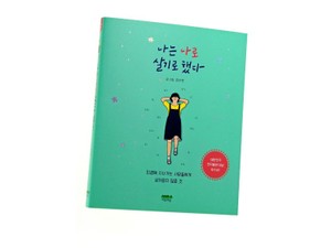もう、「理想の自分」を追うのはやめた　ソウルのベストセラーを読む