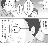 釣り師はみんなマーケッター（まるいがんもさん提供）