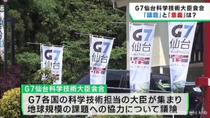 Ｇ７の仙台科学技術大臣会合　議論の内容と意義
