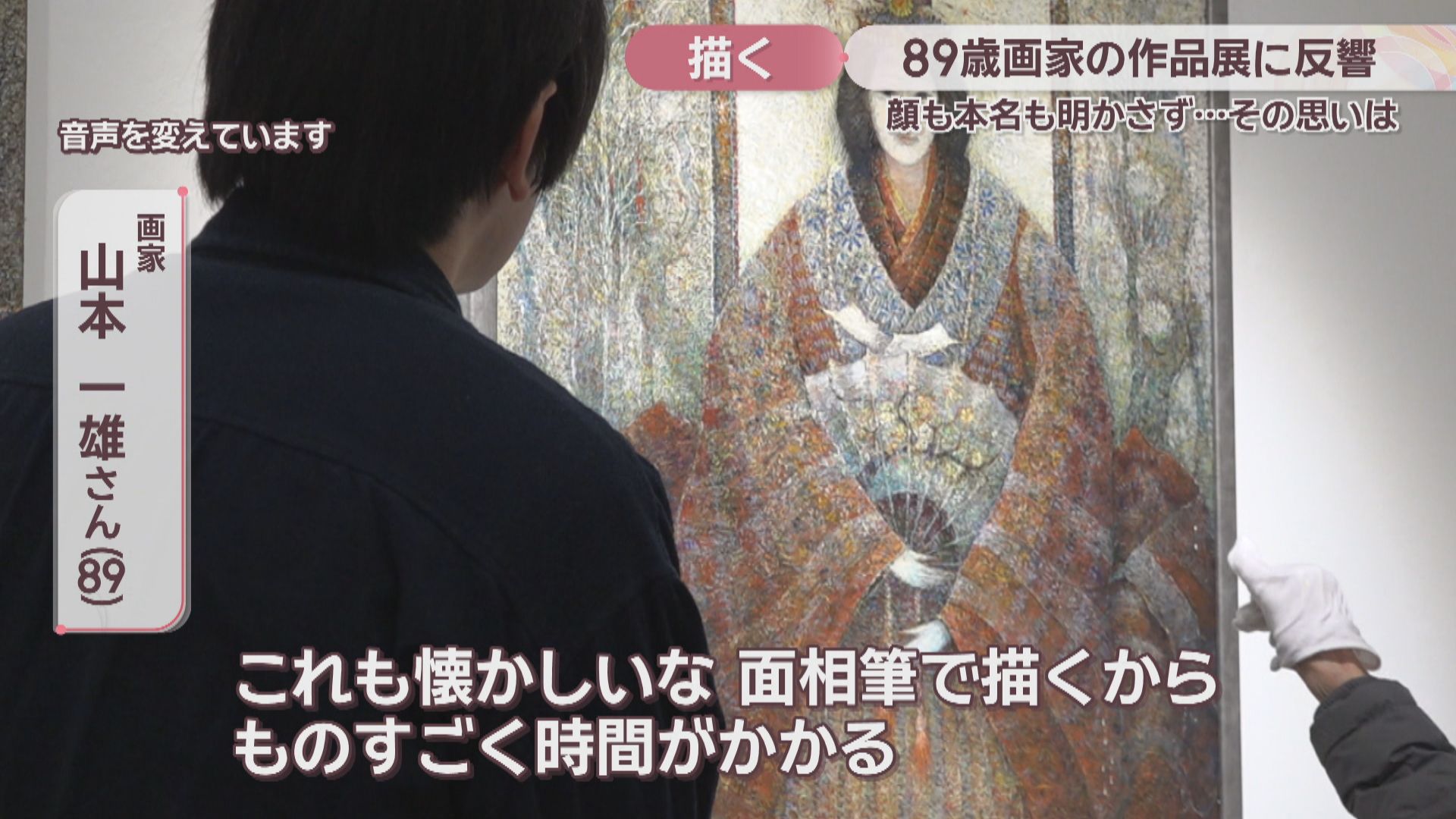 特集】作品展が大反響 “顔も名も明かさない”89歳の画家が初めてカメラ