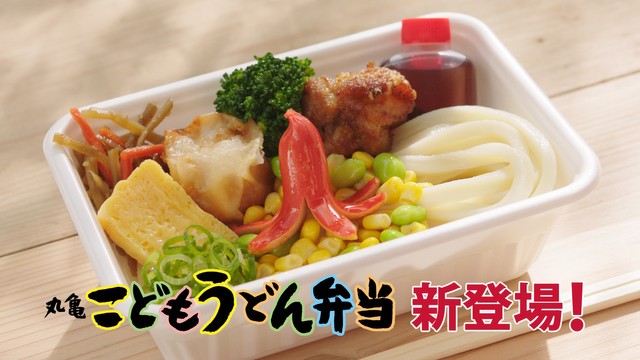 丸亀製麺から新登場する「丸亀こどもうどん弁当」（提供）
