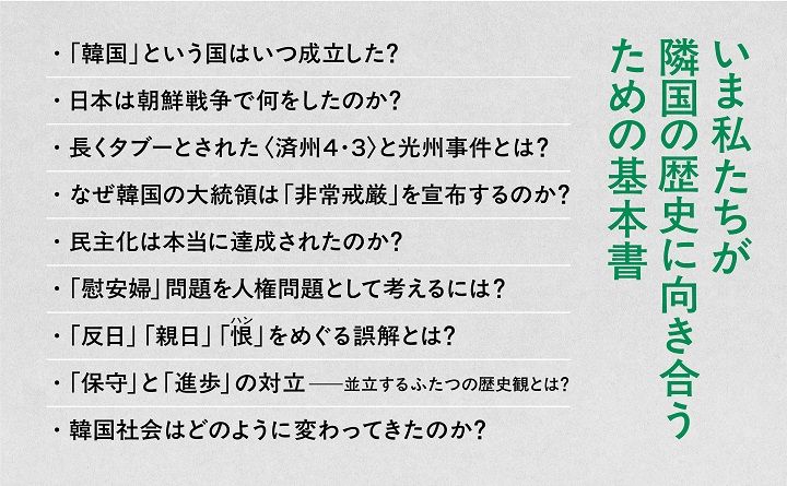 植民地支配からの解放と南北分断、朝鮮戦争、済州4・3や光州事件、民主化運動、フェミニズム運動の高まり……韓国映画や文学でも描かれる現代史のできごとを、日本とのかかわりをまじえながら語る1冊