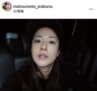 松本若菜のインスタグラム＠matsumoto_wakanaより