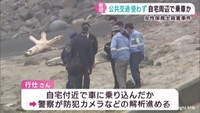 自宅周辺で何者かの車に乗り込み海岸まで移動か　宮城・岩沼市女性保育士殺害事件