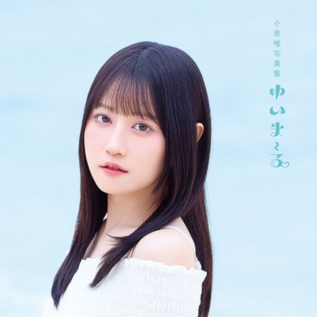『小倉唯写真集 ゆいま～る』Yui's＊company.版カバー