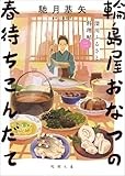 郷土の豊かな味を伝える「輪島屋おなつの春待ちこんだて」　武川佑が薦める文庫この新刊！