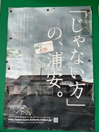 「『じゃない方』の浦安。」と記されたポスター（提供：しんうらさん）