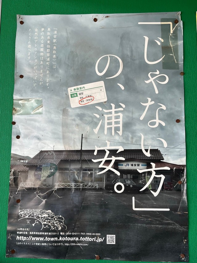 「『じゃない方』の浦安。」と記されたポスター（提供：しんうらさん）