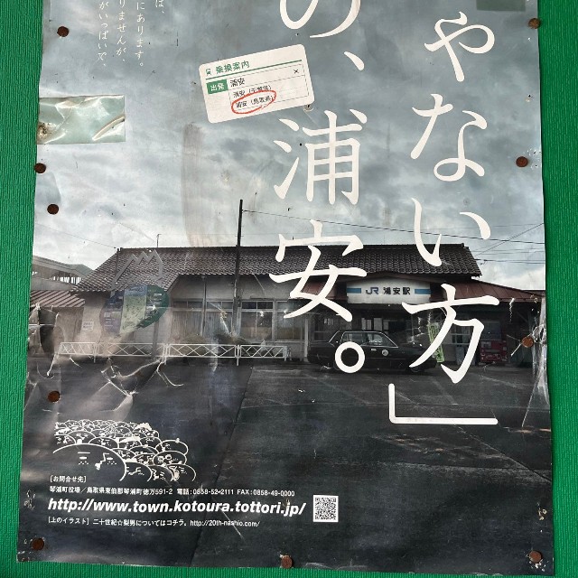 「『じゃない方』の浦安。」と記されたポスター（提供：しんうらさん）