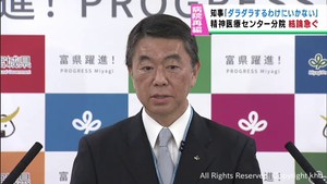 「なるべく早く一定の方向性を」県立精神医療センター分院について村井宮城県知事