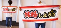 推し事タオル「結婚しよう」