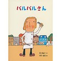 西村敏雄さん・乾栄里子さんの絵本「バルバルさん」　愛すべきおじさんを主人公に据えて、夫婦で絵本の世界へ