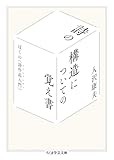入沢康夫の画期的な詩論集「詩の構造についての覚え書」　山﨑修平が薦める文庫この新刊！