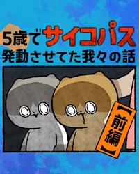 【漫画】『5歳でサイコパス発動させてた我々の話』1（ゆうさん提供）