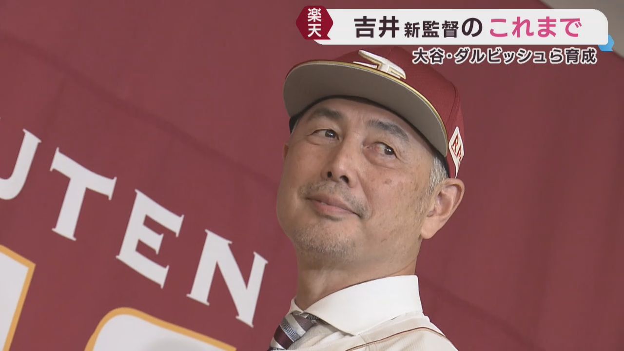 指導者としても実績　楽天イーグルス吉井理人新監督に市民から期待の声