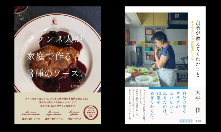 上田さんの新刊『フランス人が家庭で作る３種のソース。』と大平さんの新刊『台所が教えてくれたこと』