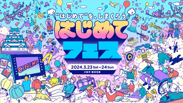 「はじめてフェス」ビジュアル