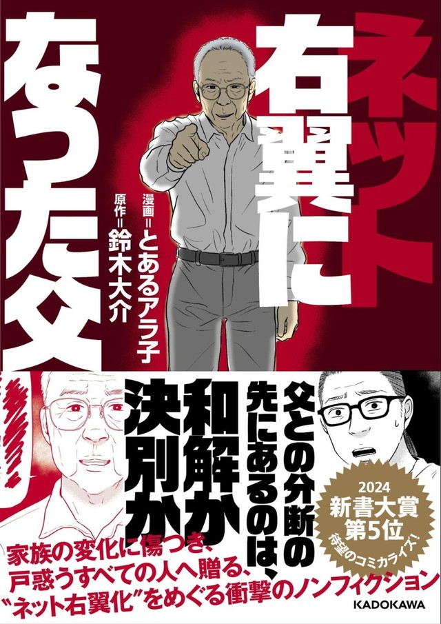 コミック版『ネット右翼になった父』（漫画：とあるアラ子／原作：鈴木大介）書影　『ネット右翼になった父』（漫画：とあるアラ子／原作：鈴木大介）／KADOKAWA　より