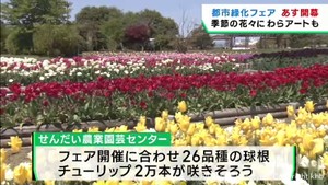 全国都市緑化仙台フェア２６日開幕　せんだい農業園芸センターも準備は万全