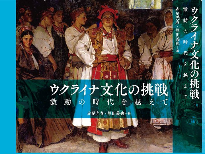 Fedir Krychevsky（ウクライナの初期モダニズムの画家）の画「The Bride」（部分）を使用した『ウクライナ文化の挑戦』のカバー