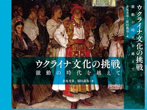 「文化」は何に対して挑戦するのか 　『ウクライナ文化の挑戦――激動の時代を越えて』で伝えたいこと