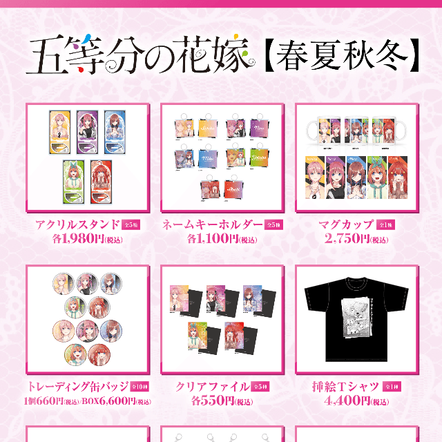 マガジンショップで販売される「五等分の花嫁」グッズのラインナップ
