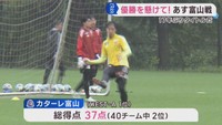 ベガルタ仙台　Ｊ２・Ｊ３百年構想リーグ優勝を懸けてカターレ富山と６日に対戦