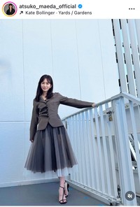 前田敦子インスタグラム＠atsuko_maeda_officialより