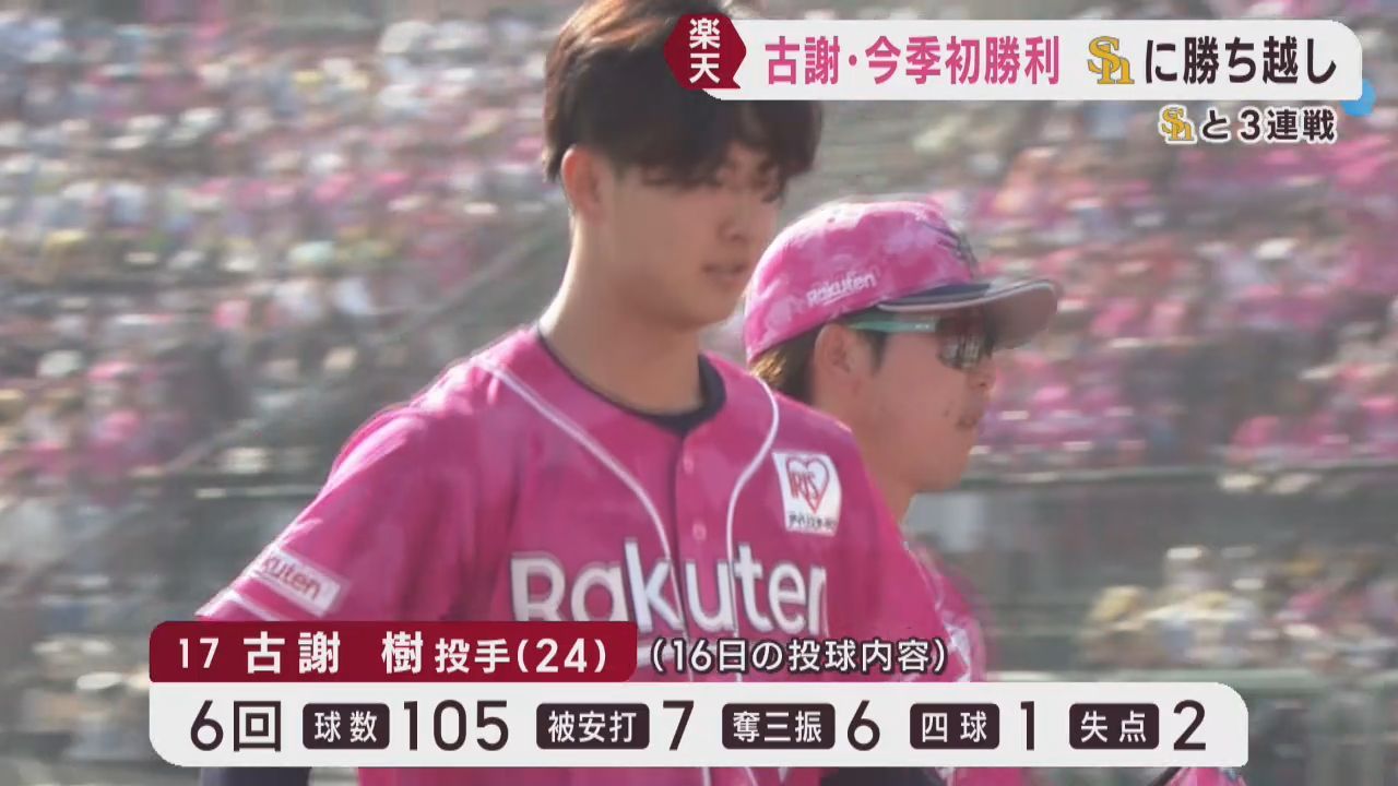 楽天イーグルス　ソフトバンク３連戦に勝ち越し　古謝が１６日に今季初勝利