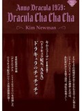 一騎当千のマニアが手がけた、「ドラキュラのチャチャチャ」など極上の吸血鬼本3冊