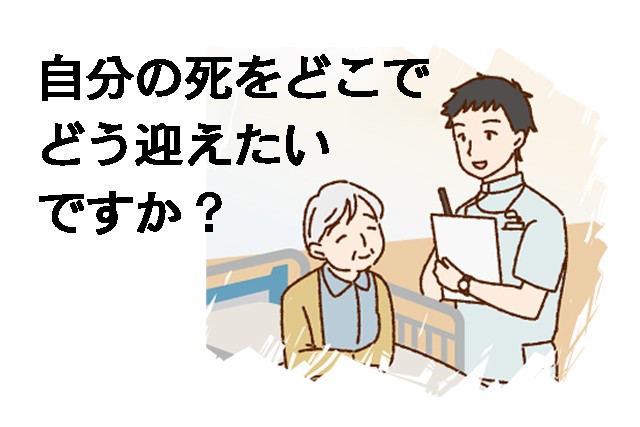 【読者会議】理想の最期は 思いはせる