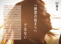 60歳は「絶望の始まり」ではない（提供写真）