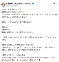 気になるレシピはこちら（紅茶屋さん『Teapick(ティーピック)』Xアカウントから引用）
