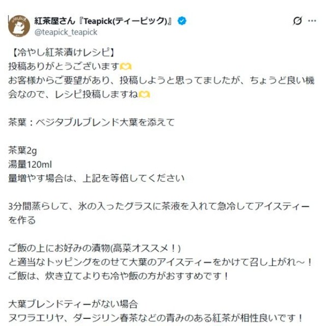 気になるレシピはこちら（紅茶屋さん『Teapick(ティーピック)』Xアカウントから引用）