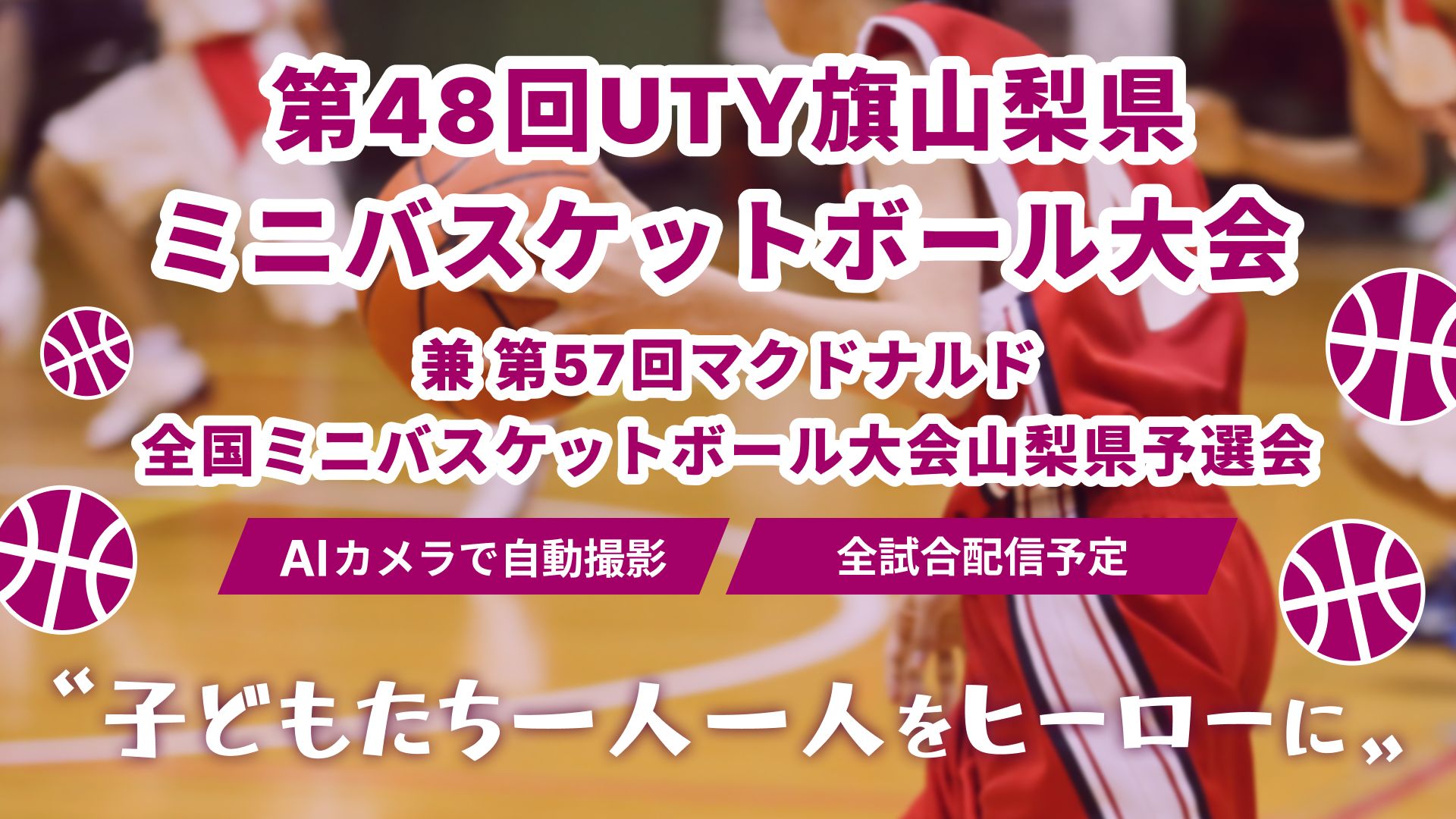  【お知らせ】「第48回UTY杯山梨県ミニバスケットボール大会」がNTTSportict社提供の配信サイトにて録画配信されます。