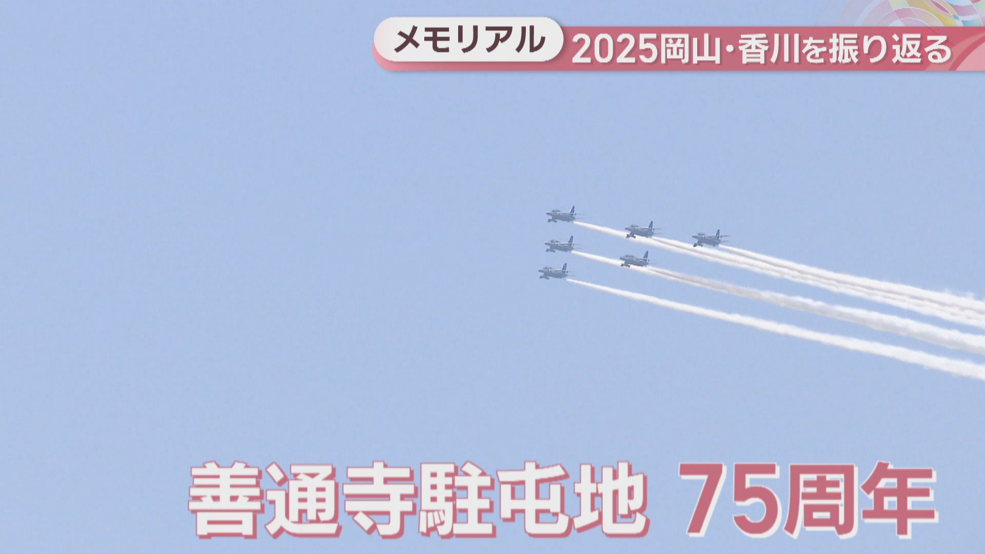 2025岡山・香川】今年は節目の年 天満屋が100周年、善通寺駐屯地開設75