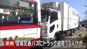 【速報】路線バスにトラック追突　少なくとも13人けが　宮城・富谷市