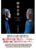 「師弟百景」書評　伝統を次代へ ともに歩む人々