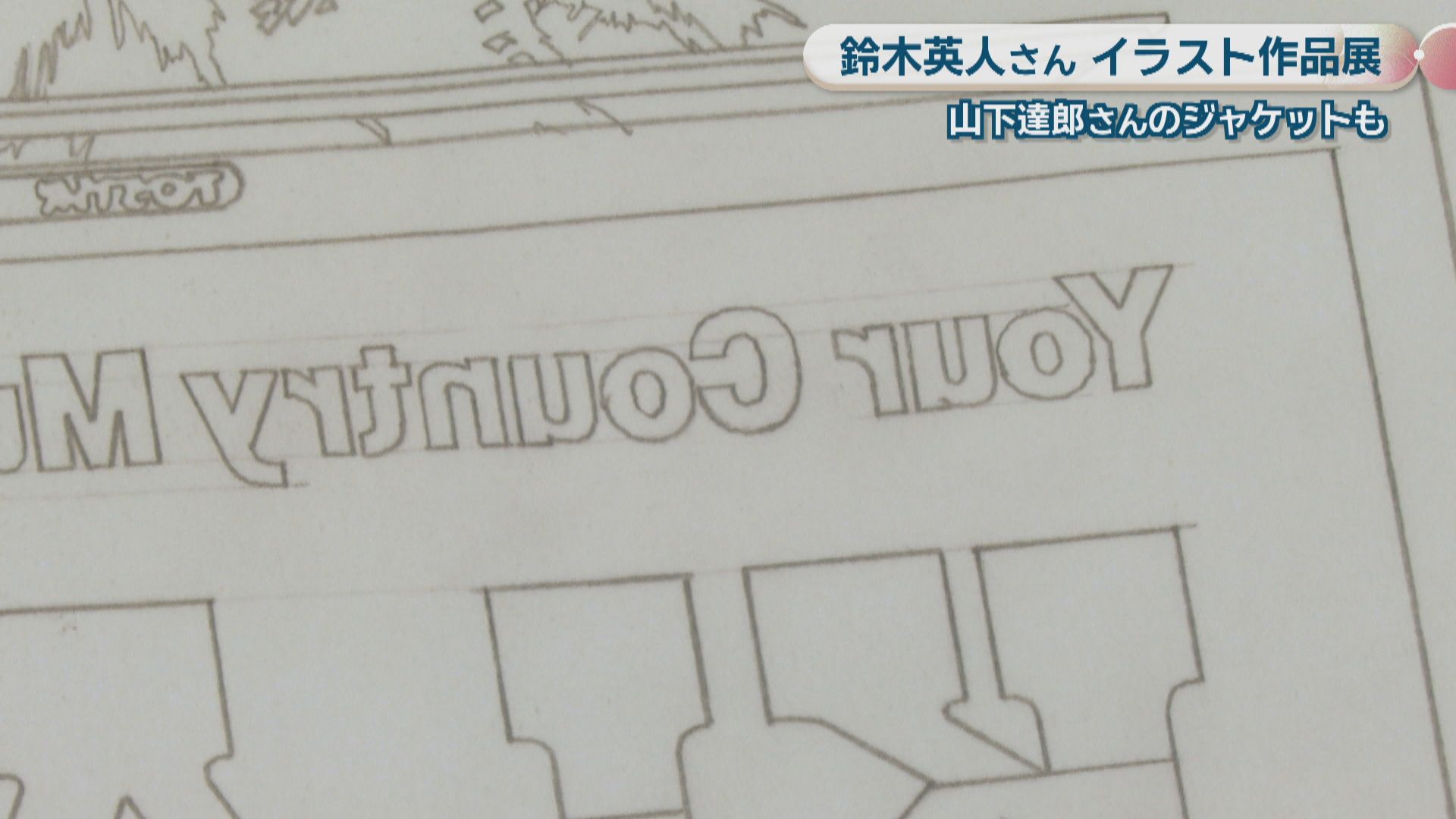 鈴木英人さんのイラスト作品展 山下達郎さんのアルバムジャケットも
