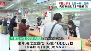 年賀はがきの販売が全国一斉に始まる　受け付けは１２月１５日から
